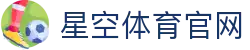 星空体育- 中国站官网- 足球中心